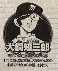 ヤンマ・ガストが好きな人はドカベンだと犬飼知三郎が好き説(知性×ワイルド) 