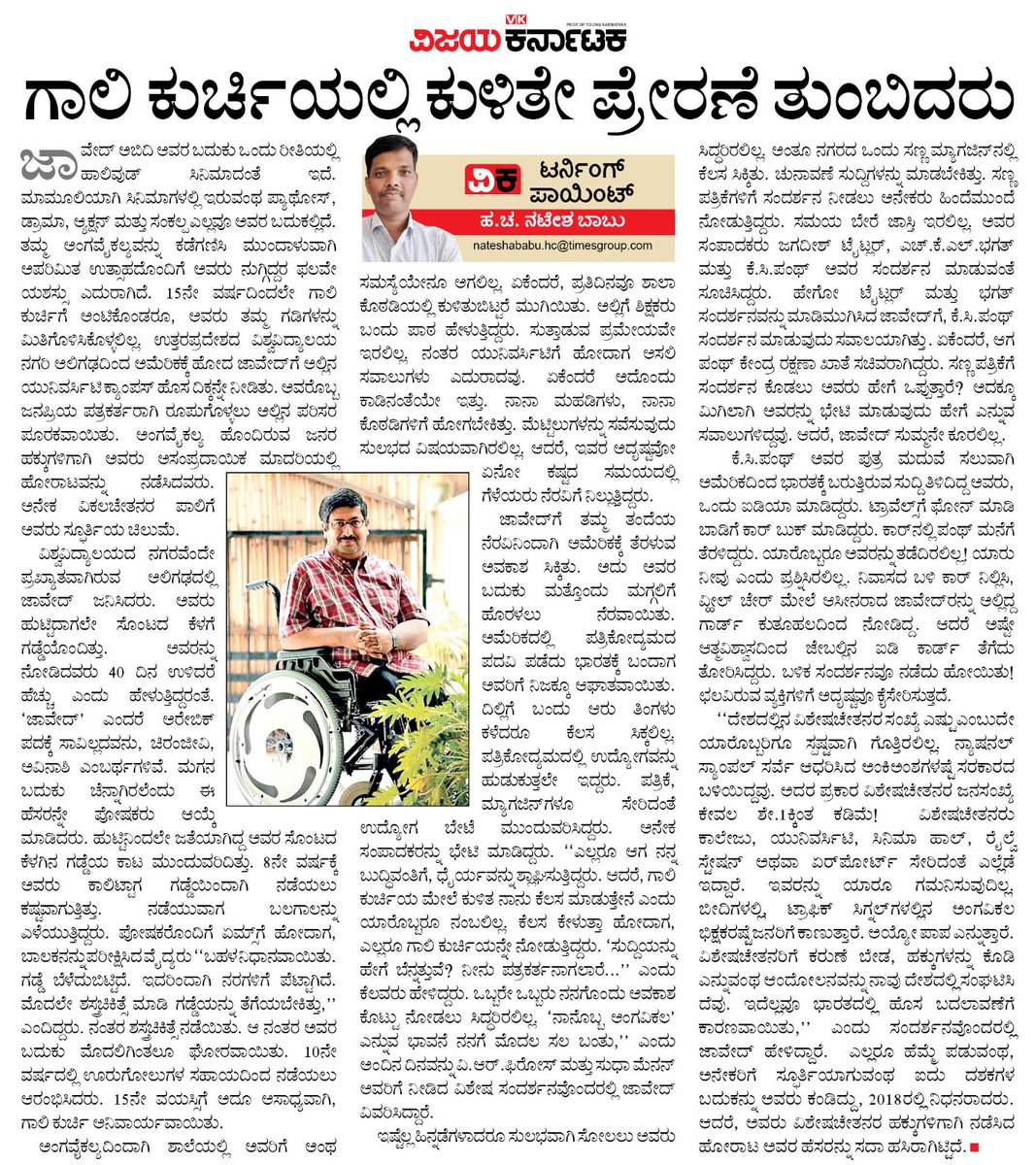 editor_vk's tweet image. ಗಾಲಿಕುರ್ಚಿಯಲ್ಲಿ ಕುಳಿತೇ ಪ್ರೇರಣೆ ನೀಡುತ್ತಿರುವ ಜಾವೇದ್ ಕಥೆ ಓದಿ...
@Vijaykarnataka #ಟರ್ನಿಂಗ್_ಪಾಯಿಂಟ್ ಅಂಕಣದಲ್ಲಿ ಹ.ಚ. ನಟೇಶ್ ಬಾಬು @Natesh_VK ಬರಹ.
@Sudarshanvk2 @kolgarkeerthi @rajeshkhegde