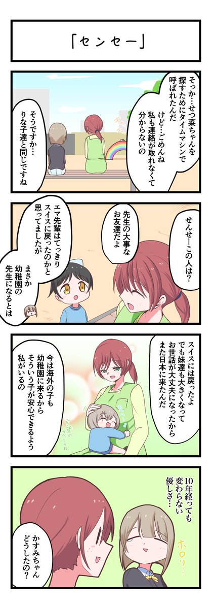 虹ヶ咲4コママンガ「センセー」
#lovelive 