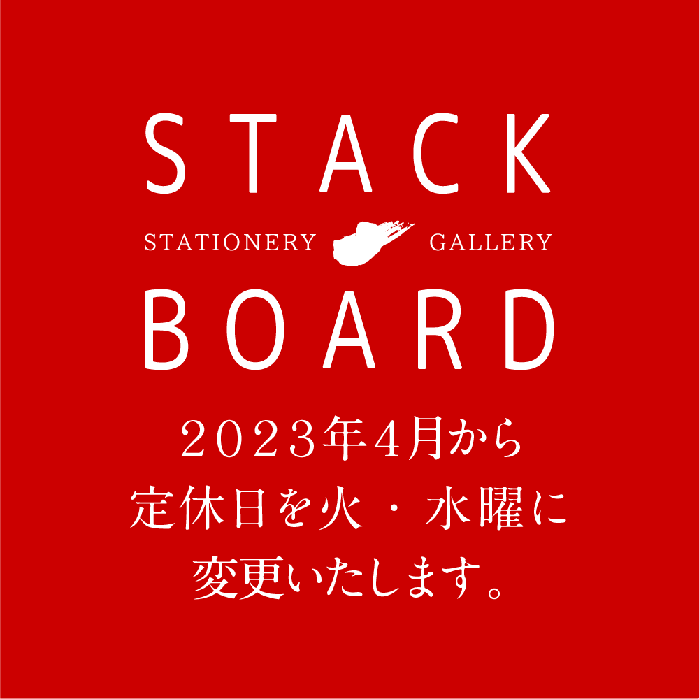 stack_board's tweet photo. 定休日変更のお知らせ

2023年4月から定休日が毎週火・水曜の2連休になります。
これまで月曜日を定休日としてまいりましたが、2023年4月より火曜日・水曜日を定休日とさせていただきます。お客様には大変ご迷惑をおかけ致しますが、何卒ご理解いただきます様、お願い申し上げます。

#定休日変更 https://t.co/TsI77C30aM