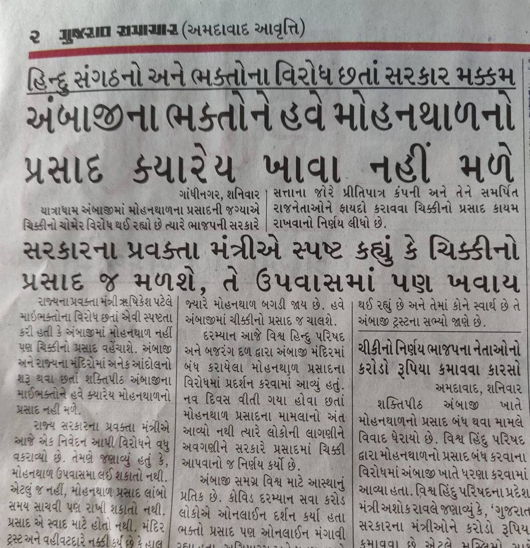 હું વિશાલ દવે પ્રદેશ અધ્યક્ષ રાષ્ટ્રીય બ્રહ્મ પડકાર સરકાર ને વિનંતી કરું છું કે મોહનથાળ નો પ્રસાદ ચાલુ કરો બાકી માં અંબે નાં સોગંધ છે ગુજરાત માં મોટાપાયે આંદોલન કરવામાં આવશે .... 
જય અંબે <a href="/BJP4Gujarat/">BJP Gujarat</a>
<a href="/Vashishth74/">Vashishth Shukla</a> @Rushikeshmla <a href="/RonakABPAsmita/">Ronak patel</a> <a href="/AYWGujarat_/">AAP Youth Wing Gujarat</a> <a href="/RajatSharmaLive/">Rajat Sharma</a>