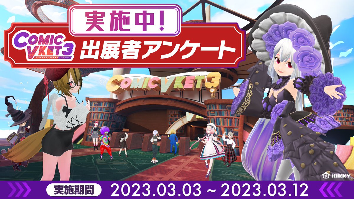 ComicVket【2023/2/23～3/5 ComicVket3 開催しました！】 tweet media