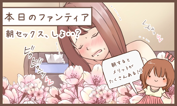 本日のファンティア(12時ごろ更新)は…

「朝セックス、しよ・・❓」です✨

朝に営みをしたこと、ありますか❓朝からなんて・・と思うかもしれませんが、実は朝することのメリットがいっぱいあるんですよ💕個人的には夜より朝推しなくらい…ぜひ皆さんに体験してほしい!

プロフィールからGO✨ 