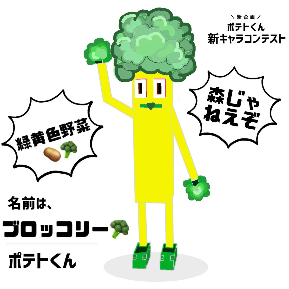 ちょっとケイティさん!!
最高すぎますこの #ポテトくん 笑

まさか手足や口の色を変えてくるとは!!
そしてブロッコリーでありつつ、
口に小さくハートマーク、
マダム感を漂わせてくるという
なんとも秀逸な🤣🤣

これはやられました！！

この企画はなんだか
すごいことになる予感がしております🤩🤩 