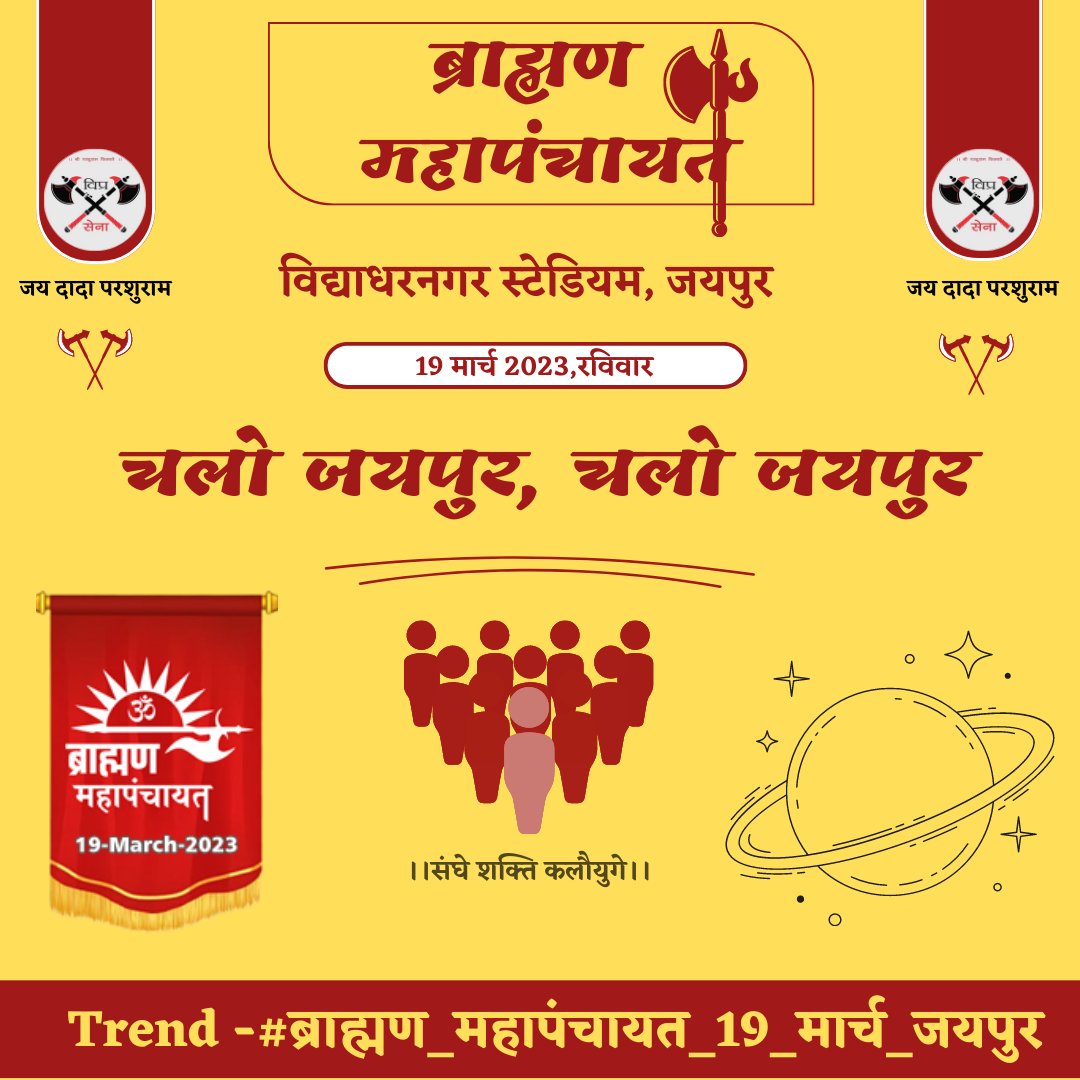 आज इस ट्रेंड के माध्यम से विश्व के कोने कोने में रहने वाले ब्राह्मणों को सूचना देने का पुनीत कार्य किया जा रहा है।
आप सभी साथी भी इस पुनीत कार्य में अपनी सहभागिता सुनिश्चित करें।

#ब्राह्मण_महापंचायत_19_मार्च_जयपुर