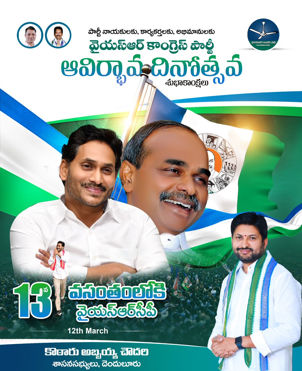 AbbayaChowdary's tweet image. వైయ‌స్ఆర్‌సీపీ నాయకులకు, కార్యకర్తలకు మరియు అభిమానులకు వైయస్ఆర్ కాంగ్రెస్ పార్టీ 13వ ఆవిర్భావ దినోత్సవ శుభాకాంక్షలు

#YSRCPFormationDay 
#YSRCPForAll

@ysjagan @AndhraPradeshCM @SRKRSajjala @VSReddy_MP @MithunReddyYSRC @YSRCParty
