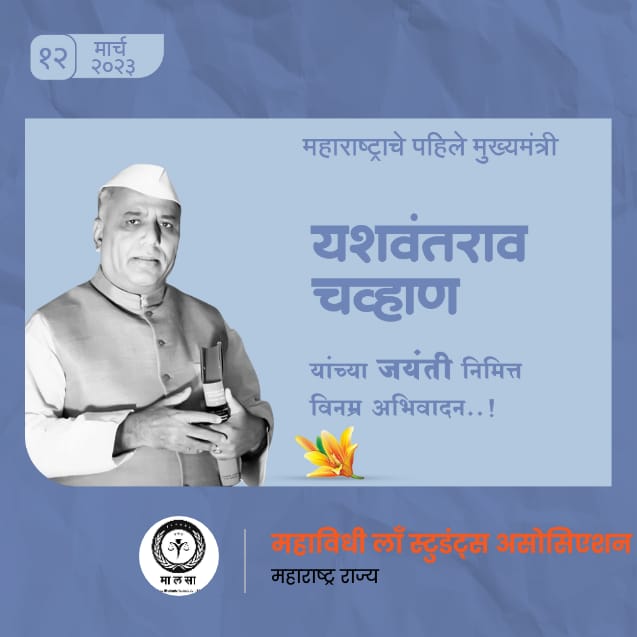 MLSA_Offical's tweet photo. महाराष्ट्राचे पहिले मुख्यमंत्री यशवंतराव चव्हाण यांच्या जयंतीनिमित्त विनम्र अभिवादन🙏🙏💐💐 @MLSA2021 # #yashwantraochavan #yclc #ycmou #yashada #mahavidhilawstudentsassossiation #join_mlsa2021 #lawyer #lawstudents https://t.co/Fks7gNj60F