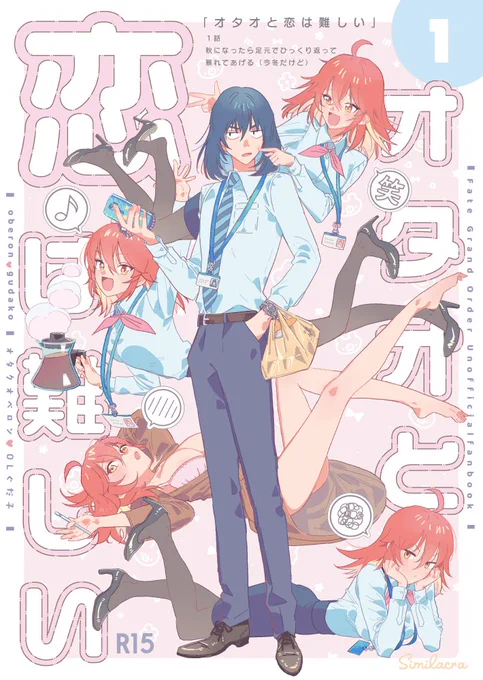 ※オベぐだ♀
3/19春コミ新刊「オタオと恋は難しい」B5/88P
スペース【東1ア32b】

ティ夕ー二アのオタクのオべ口ンとお人好しのOLぐだちゃんがケンカしたりホテルにいったりする話。コメ強めの現パロラブコメ。両思いでも両片思いでもないのにポロリ有り(R15)

サンプル① 
