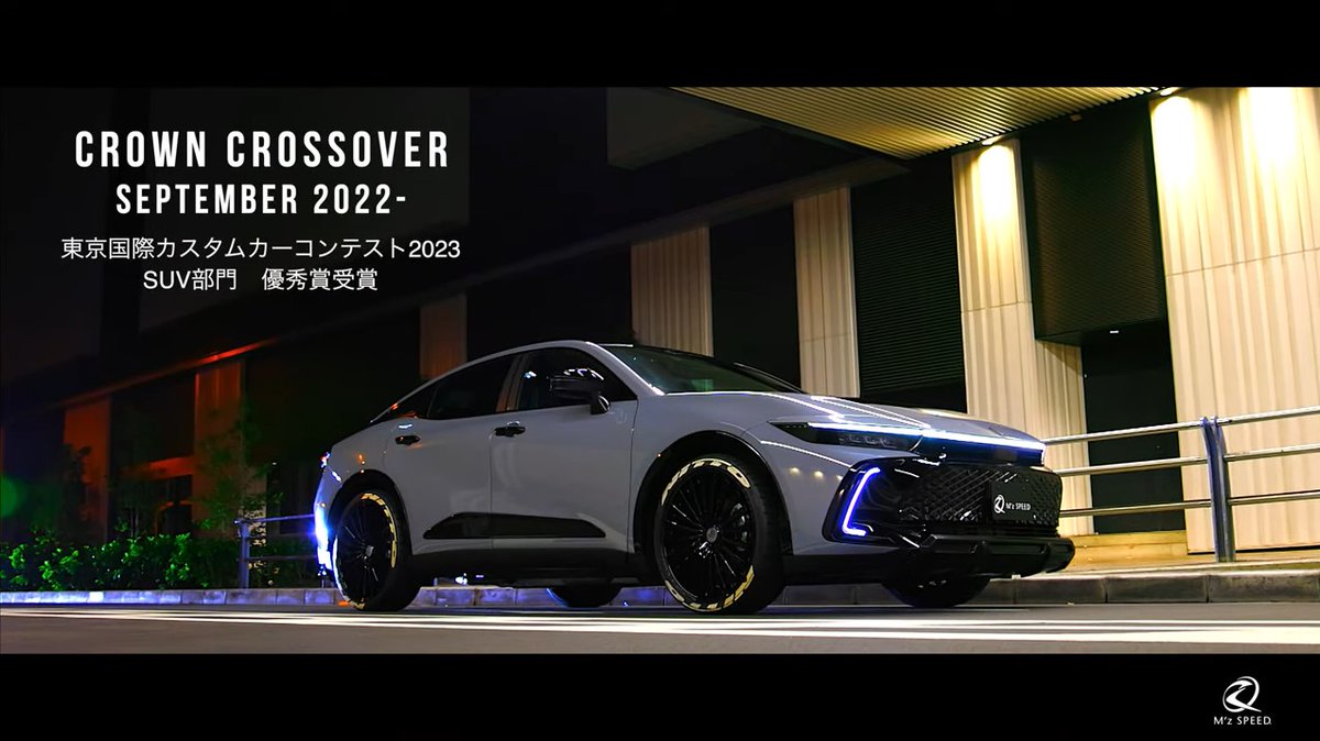 Mzspeed_kobe's tweet photo. 今回はイメージ動画公開のお知らせ😆
クラウンクロスオーバーのイメージPVが完成✨
画像は動画の一部ですが、YouTube上にアップされているので是非チェックしてくださいね😘
M'z SPEED Kobe
https://t.co/T5ZZ0FAalN
#エムズスピード #mzspeed #completecar #クラウンクロスオーバー #crowncrossover https://t.co/xcLUKRmltu