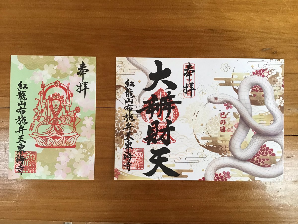fusebenten's tweet photo. 本日は己巳の日です。弁天様によりご縁が深い日ということでたくさんの方々にお参りいただいております🌟昨日から春の限定御朱印、本日から巳の日限定の特別御朱印をご用意致しました(紙でのお渡しです🌸🐍)。総受付にてお声掛けください🤗
#布施弁天 #柏市 #巳の日 #御朱印 #春 #寺 https://t.co/OXSdvsddAJ