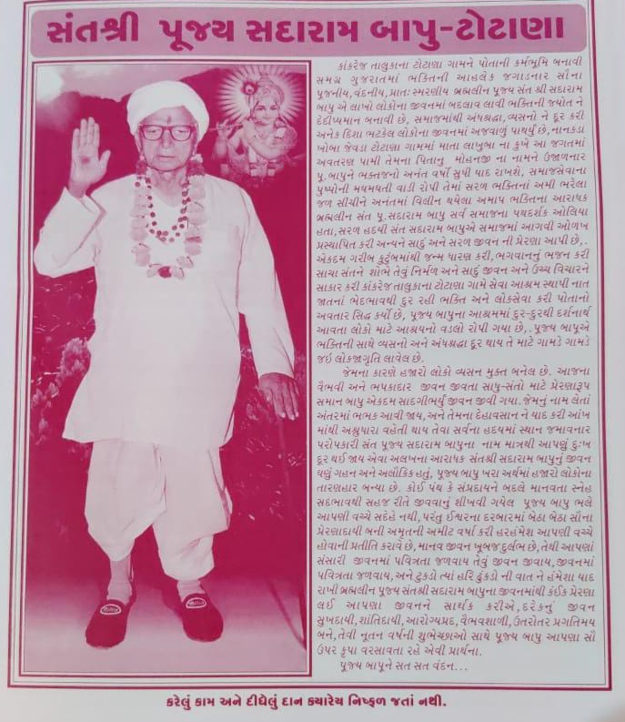 #સંત_શ્રી_સદારામ_બાપા (ટોટાણા) ની ૧૧૨મી #જન્મજયંતી એ કોટી કોટી વંદન.🙏

ઉત્તર ગુજરાતમાં સામાજિક ક્રાંતિ કરીને સમાજને દૂષણોથી મુક્ત કરાવવાનું કાર્ય સંત શ્રી સદારામ બાપાએ કર્યુ.  લોક સમુદાયમાં ઘર કરી ગયેલી પ્રથાઓ, કુરિવાજો અને ખોટી માન્યતાઓ અને વ્યસનથી ખદબદતા સમાજને સુધારવાનું અને