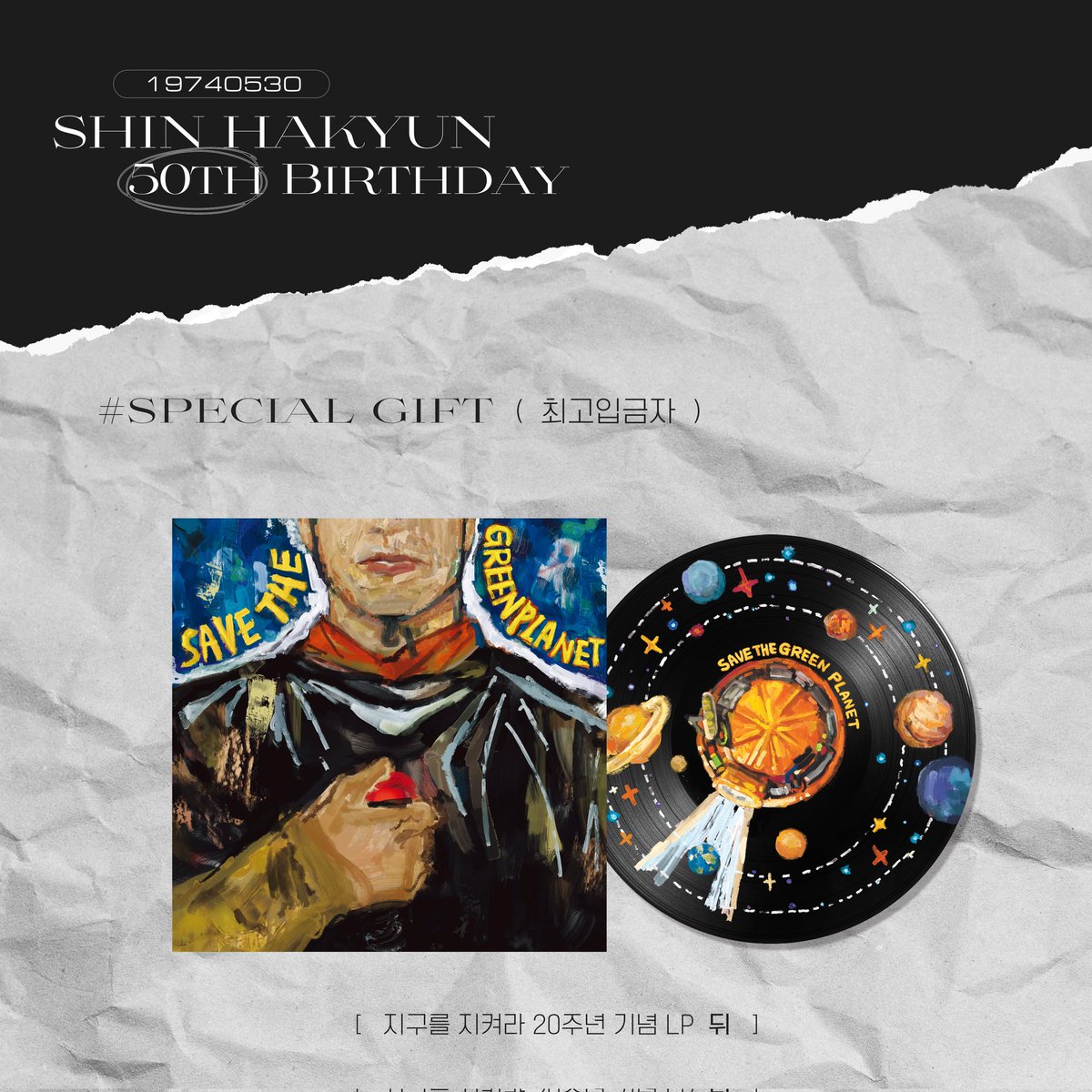 hbd_shk0530's tweet photo. 𝙎𝘼𝙑𝙀 𝙏𝙃𝙀 𝙂𝙍𝙀𝙀𝙉 𝙋𝙇𝘼𝙉𝙀𝙏

🤍최고입금자 특전 공개🖤

지구를 지켜라(2003) 20주년 기념으로 특별 제작한 엘피판&amp;커버 디자인을 공개합니다.

@manyangsalt 님 협력 감사합니다🖤🤍 https://t.co/jE06yIub2B