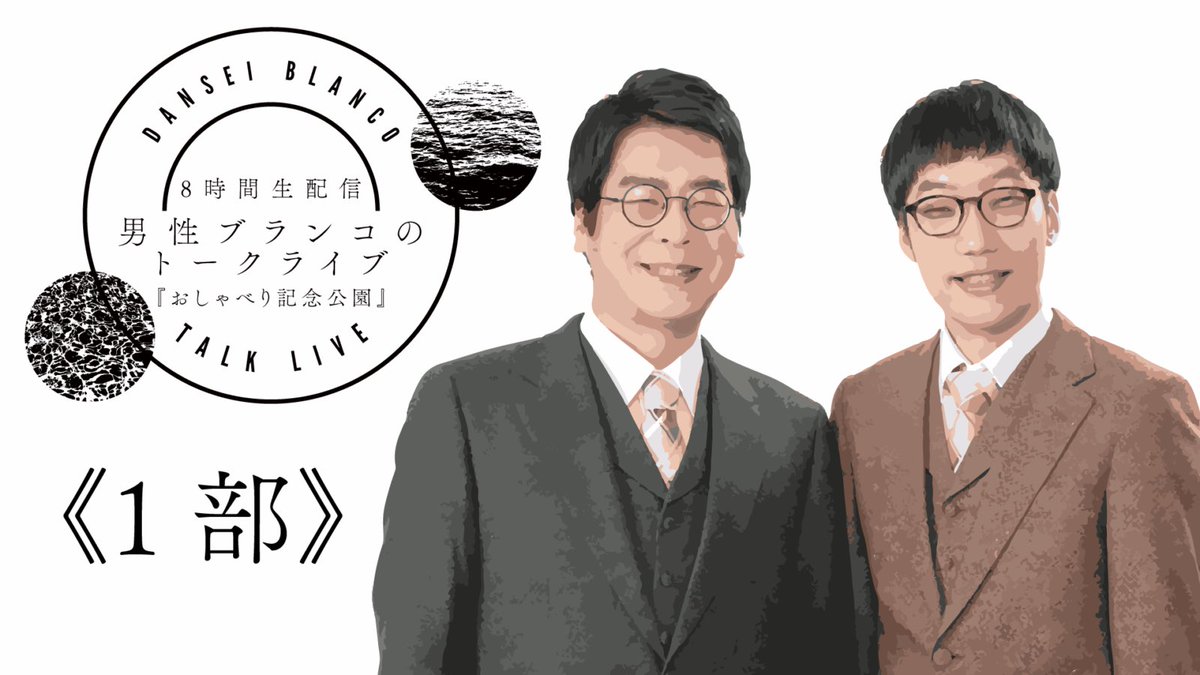 bsyoshimoto's tweet image. 本日18:00～放送
BSよしもとでは、

男性ブランコのトークライブ『おしゃべり記念公園』1部

をお届け！

昨年5月にヨシモト∞ホールにて、 GWの特別公演として開催された話題のライブ!
2週連続で男ブラスペシャルです♪

#男性ブランコ　#BSよしもと
#FANY #FANYコレクション