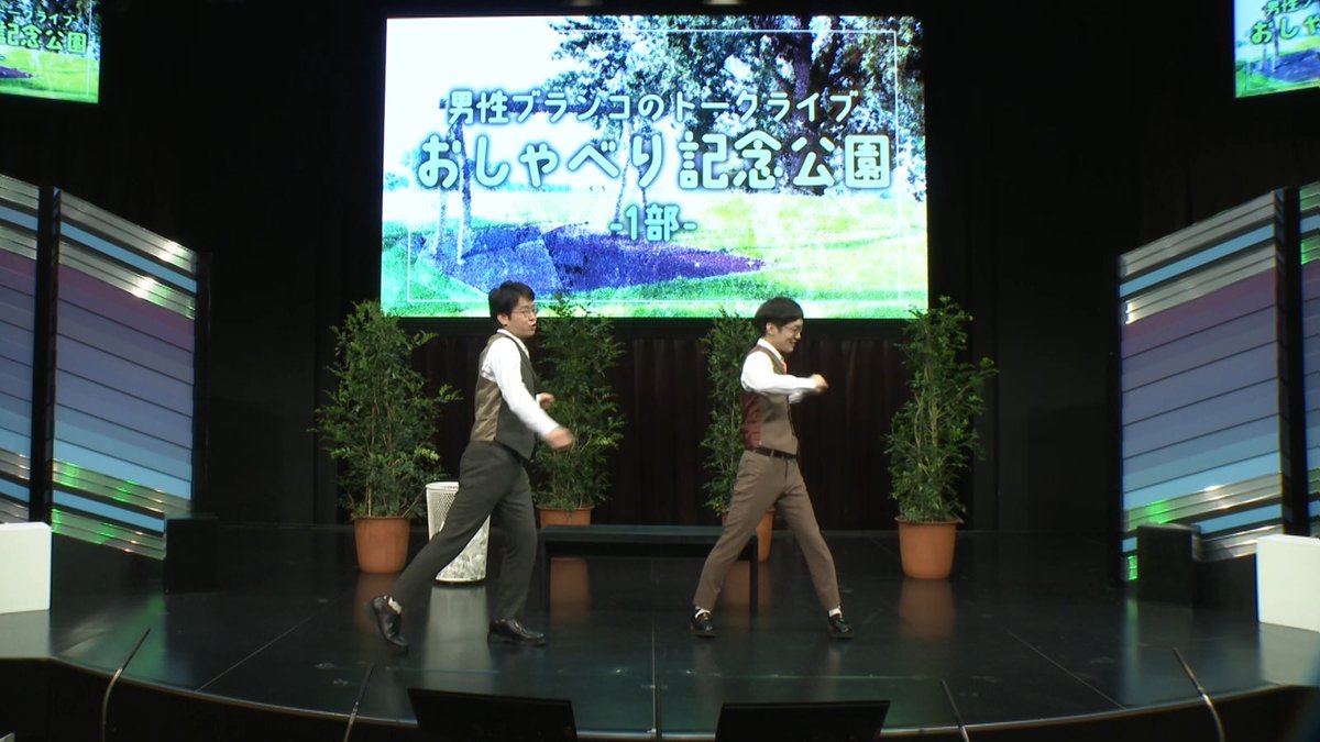 bsyoshimoto's tweet image. 本日18:00～放送
BSよしもとでは、

男性ブランコのトークライブ『おしゃべり記念公園』1部

をお届け！

昨年5月にヨシモト∞ホールにて、 GWの特別公演として開催された話題のライブ!
2週連続で男ブラスペシャルです♪

#男性ブランコ　#BSよしもと
#FANY #FANYコレクション