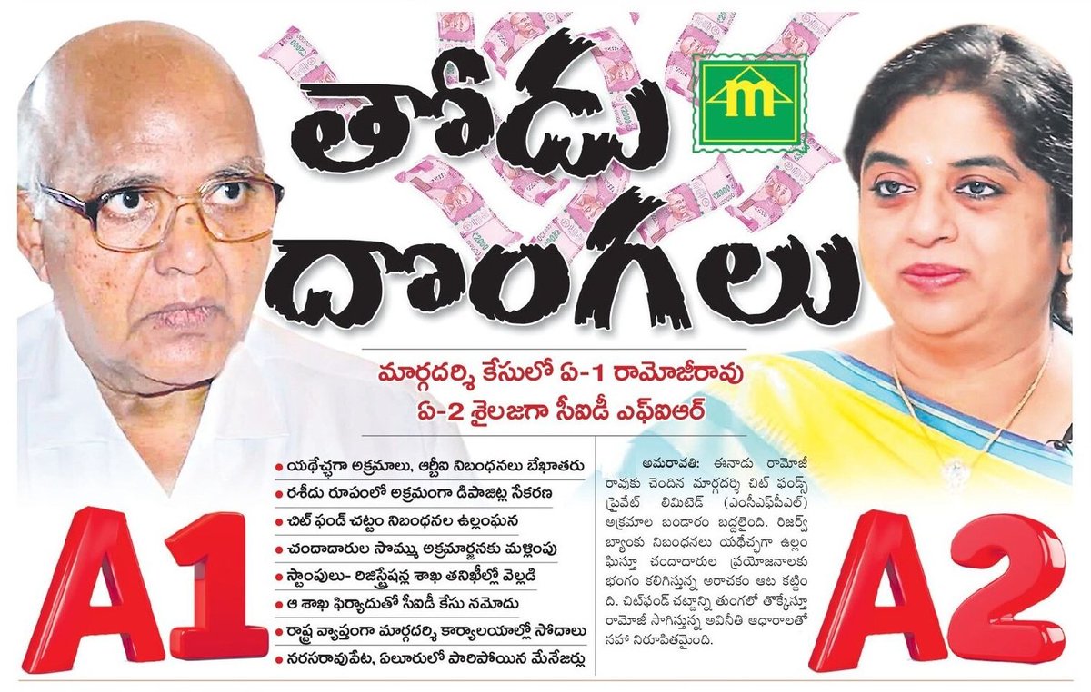 BJP4APKISAN's tweet image. #ChitFundScam #APCID books media baron #RamojiRao #UANow
@BJP4Andhra @somuveerraju @BJPMadhukarAP