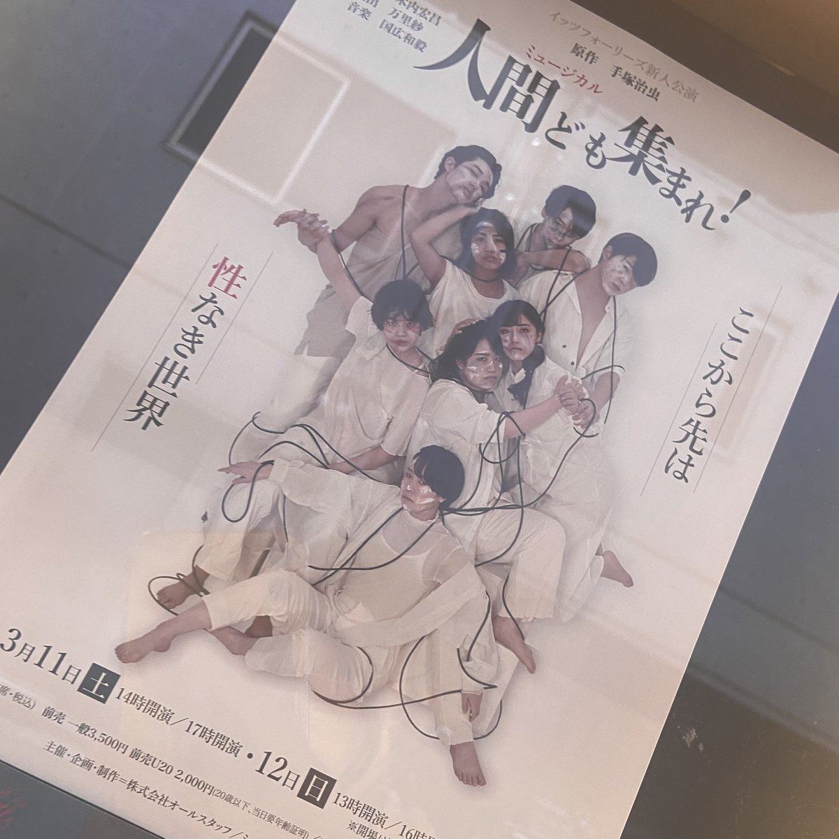 昨日 イッツフォーリーズ新人公演  #人間ども集まれ を観劇してきました！衝撃的💥✨

楽しげな音楽と飽きないテンポ感で重いテーマを扱ってて流石だなと、観劇後は放心状態で浅草を歩きました。。
新人公演とは名ばかり、とっっても楽しかった🥺✨

ジェンダー論が飛び交う今の世の中の為の舞台だな〜