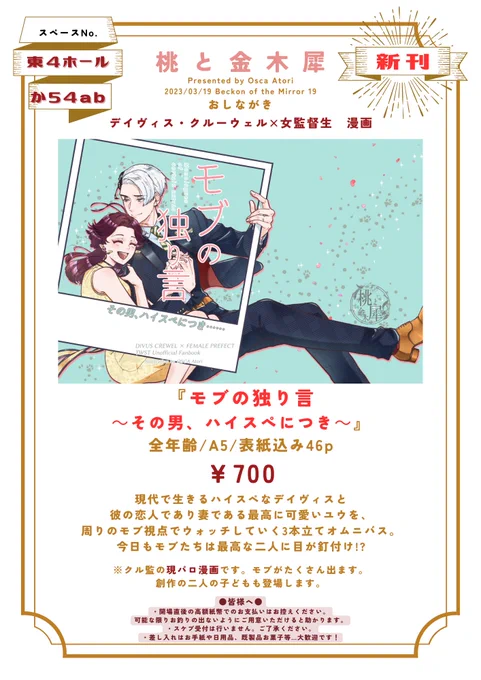 【3/19 春コミ Beckon of the Mirror 19 お品書き】【東4 か 54ab 桃と金木犀】
弊サークルのお品書きです🎉今回はクル監♀新刊の頒布はもちろん、これまでに出した既刊も頒布予定です!(※既刊の持ち込み数は若干数です)
また日付が近くなったら、詳細や既刊の追加サンプルなどもお知らせします! 