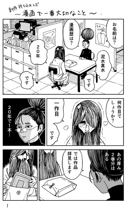 初めて編集部に原稿を持ち込みした時のレポ漫画です。(微修正) 