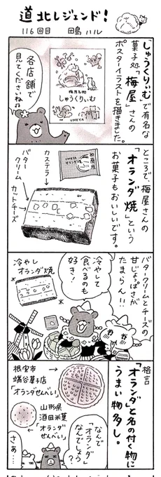 漫画 #道北レジェンド !116話
「菓子処 梅屋さんのオランダ焼」

バタークリームとチーズのあまじょっぱい味がノスタルジック。冷蔵庫に入れてバタークリームをツンと、少し固めの食感にするのが好きです。店舗に飾られているしゅうくりぃむのポスターも見てくださいね
 #スイーツの日 #北海道 #漫画 