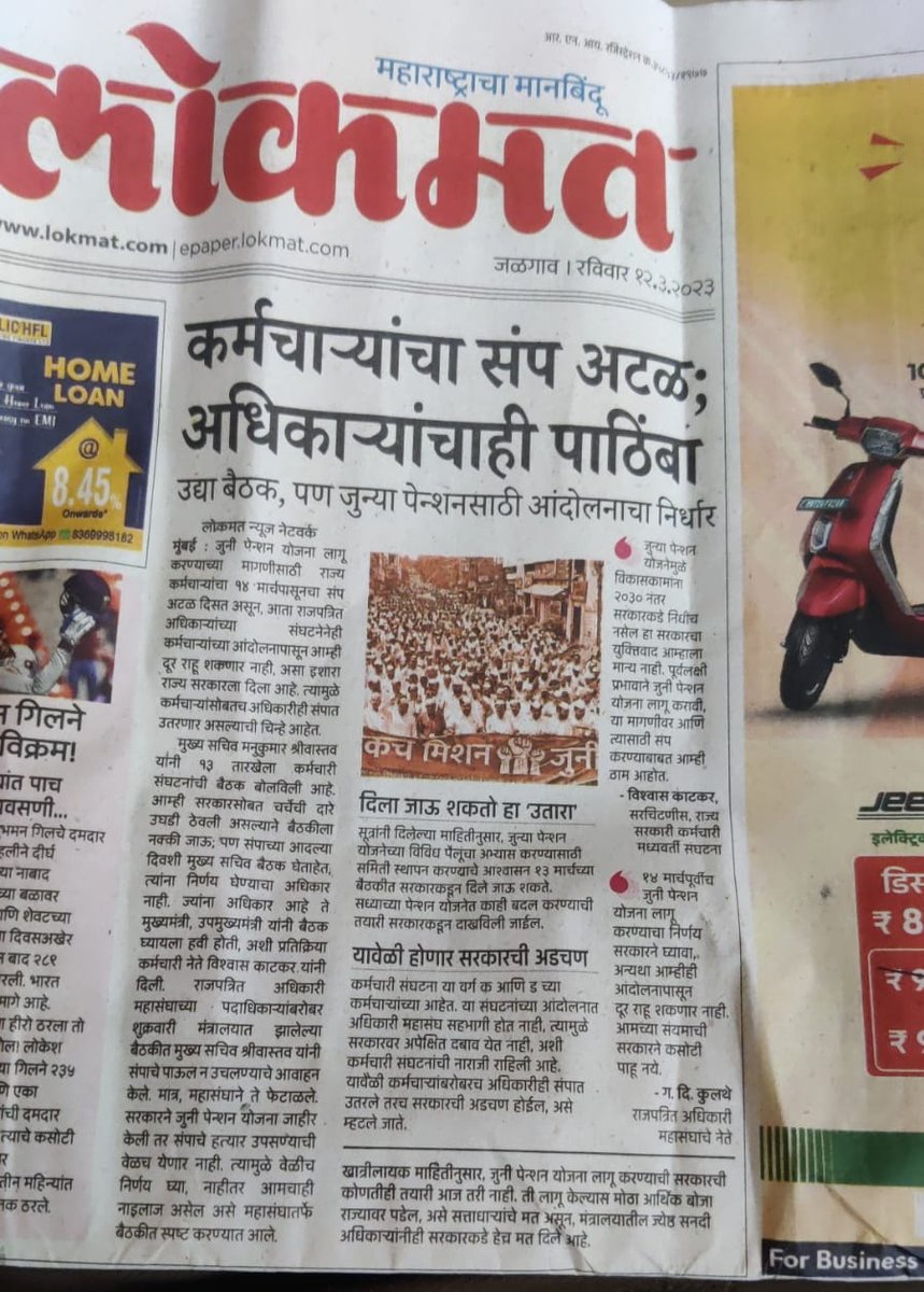 VinayakChauthe's tweet photo. 'कर्मचाऱ्यांचा संप अटळ ; अधिकाऱ्यांचाही पाठिंबा...!' Todays front News~ @lokmat paper...
#StrikeForOPS। जुन्या पेंशन साठी-#बेमुदत_संप.. #अनिश्चितकालिन #हडताल✊#एकच_मिशन_जुनी_पेंशन #पुरानी #OldPension #Maharashtra #OPS4Maharashtra @Dev_Fadnavis @narendramodi @mieknathshinde https://t.co/kqbrlzv49h