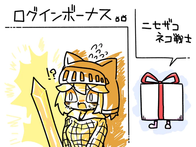 今日のログインボーナス:NZNWことニセザコネコ戦士

#odaibako_remoremora https://t.co/sfFarqW70C 