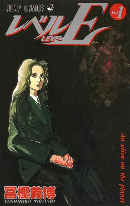 『レベルE』
作・画:冨樫義博

宇宙からやってきた、凄まじく頭が切れるが性格が絶望的なバカ王子が周囲の迷惑を省みず地球人を巻き込んであれやこれやする話。
ギャグのスピード感、物語の謎解きどんでん返し、短編に冨樫義博節が濃縮された最高傑作。 