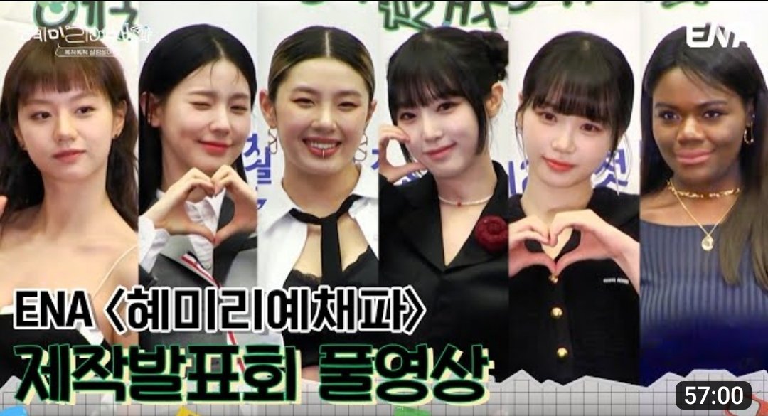 본방보기전 다시한번 #혜미리예채파 풀영상 https://youtube.com/watch?v=IjcZO84UjG4&si=EnSIkaIECMiOmarE… ENA #혜미리예채파 오늘 저녁 7시 50분 ENA 첫 방송 #ENA...