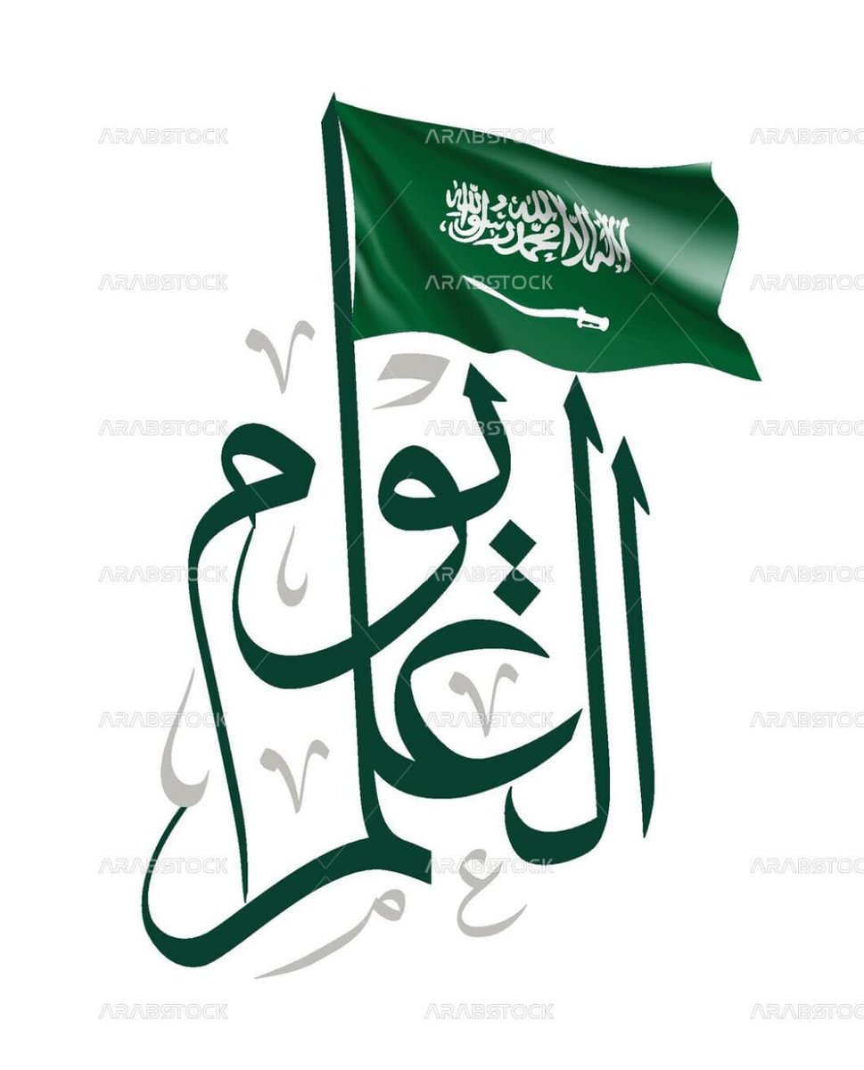 511Alhafy's tweet photo. لا اله الا الله  علئ  العز  مرفوعه
يارايه   الديره   الي   عزها  دايم
محبة بالمحاني العوج مطبوعه
مانستمعً في هواها هرجة الايم
في طاعة الله وملكنا كلنا طوعه
الدين فيها وشرع الله هو القايم
#يوم_العلم https://t.co/7tt6qkycRc