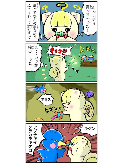 アリス×フレンズ 第30話   謎だらけ  #アリスフレンズ #4コマ漫画 #四コマ漫画 #オリキャラ #創作 #不思議 #どうぶつ #ファンタジー #comicbookart #オリジナルキャラクター #comic #漫画が読めるハッシュタグ #マンガが読めるハッシュタグ #漫画好きと繋がりたい #ibispaint