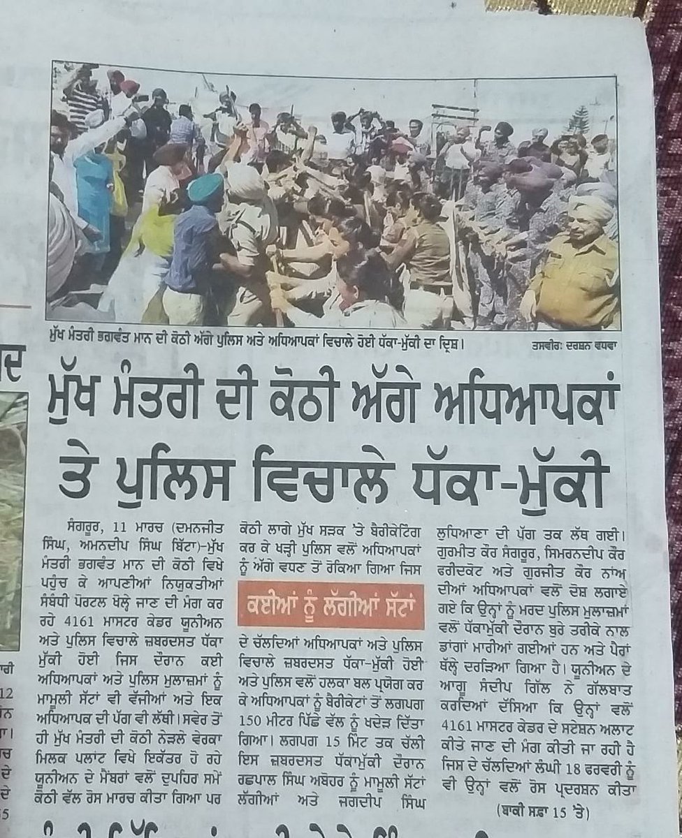 SighamVikaranta's tweet photo. @harjotbains 4161 ਮਾਸਟਰ ਕੇਡਰ ਵਾਲਿਆਂ ਨੂੰ 5 ਜਨਵਰੀ ਦੇ ਨਿਯੁਕਤੀ ਪੱਤਰ ਦਿੱਤੇ ਹੋਏ ਹਾਲੇ ਤੱਕ ਜੁਆਇੰਨ ਨਈ ਕਰਵਾਇਆ ਗਿਆ ਹਰਜੋਤ ਸਿੰਘ ਬੈਂਸ ਜੀ ਕਹਿੰਦੇ ਸਨ ਕਿ 5ਜਨਵਰੀ ਨੂੰ ਸਕੂਲਾਂ ਚ ਜੁਆਇੰਨ ਕਰਵਾ ਦਿੱਤਾ ਜਾਵੇਗਾ ਪਰ ਹਾਲੇ ਤੱਕ ਜੁਆਇੰਨ ਨਈ ਕਰਵਾਇਆ ਗਿਆ ਕੱਲ 11ਜਨਵਰੀ ਨੂੰ ਸੰਗਰੂਰ ਵਿਖੇ ਮੁੱਖ ਮੰਤਰੀ ਸਾਹਿਬ ਦੀ ਕੋਠੀ ਅੱਗੇ ਧਰਨਾ ਲਾਇਆ ਗਿਆ https://t.co/JcTADPc0Pb