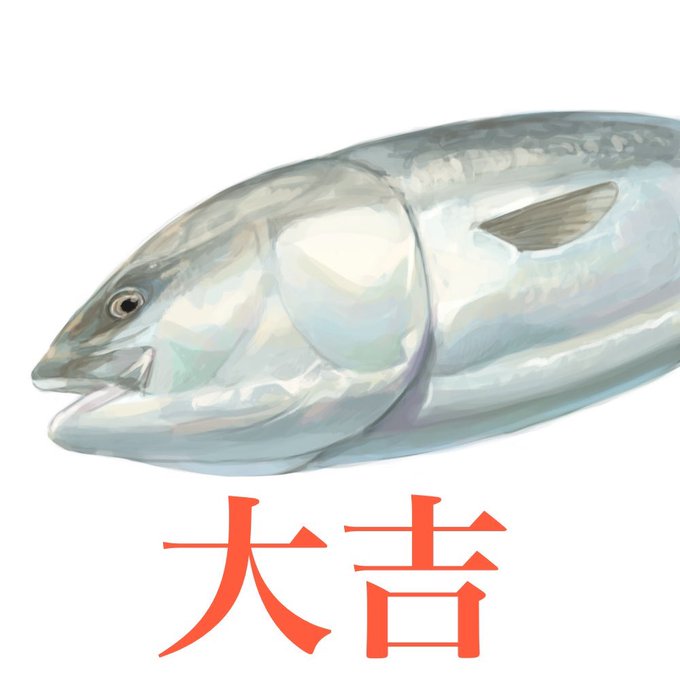 「魚 作者は病気」のTwitter画像/イラスト(新着)