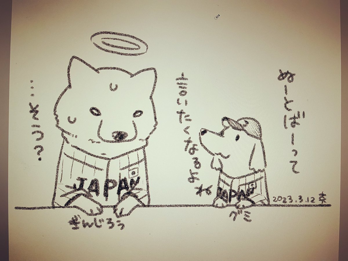 言いたくなるし好感度しかない

#グミ王子
#柴犬銀次郎
#真希ナルセ
#侍ジャパン
#ヌートバー 