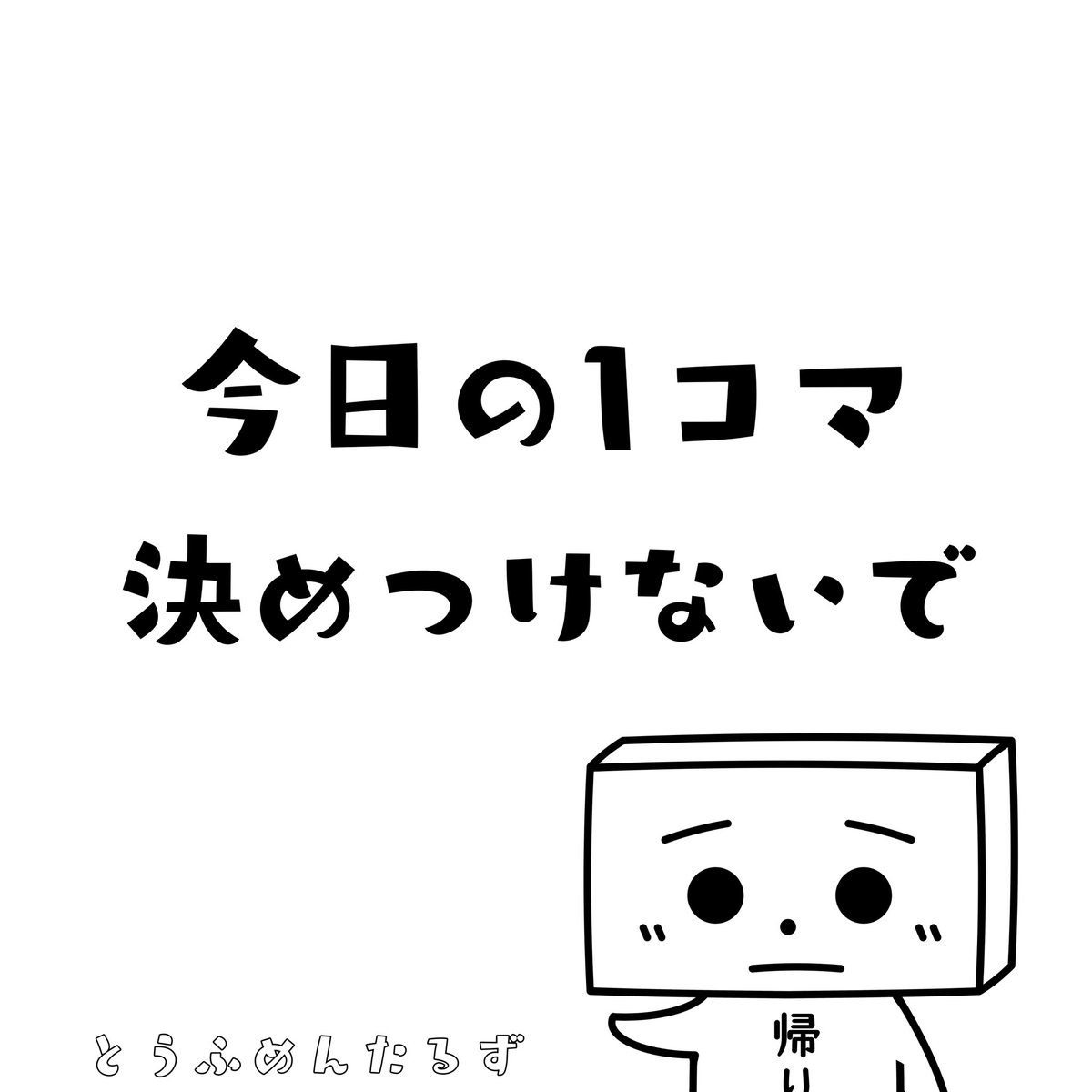 TOUFUMENTALS's tweet photo. 今日の1コマ
決めつけないで
#1コマ漫画 https://t.co/x9bVWAf780