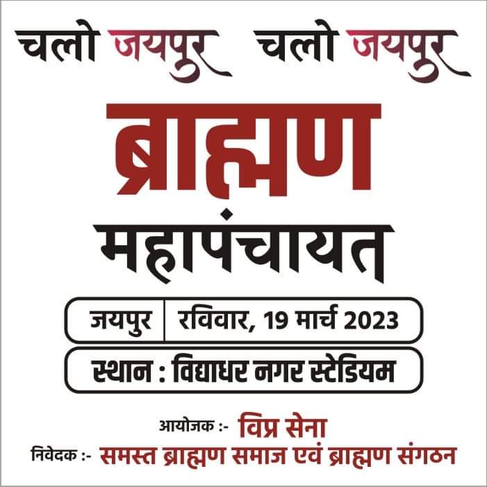 #ब्राह्मण_महापंचायत_19_मार्च_जयपुर

एक ही काम , एक ही नारा 
गूंजे ब्राह्मण का जयकारा
19 मार्च2023
#ब्राह्मण_महापंचायत
विद्याधर नगर स्टेडियम
@NaveenJaihind @AshutoshBiharKa
@SaurabhSKU @_amitupadhyay 
@VGTtweets @write2divya 
@Shubham_fd @AzadSenaChief 
@SawarnArmychief