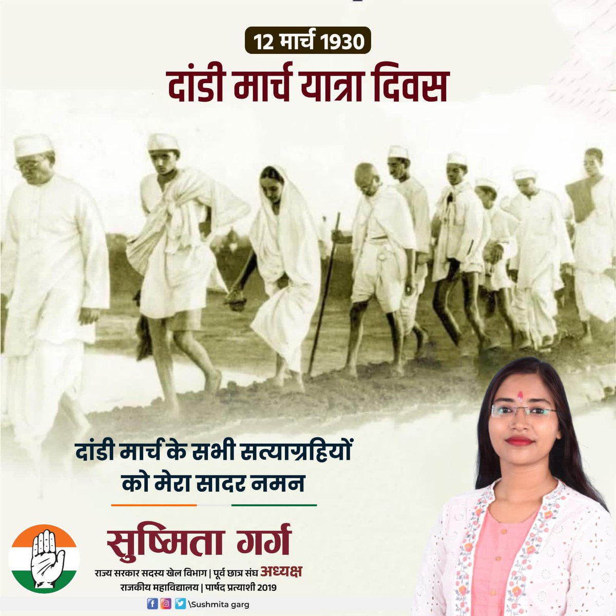 12 मार्च, 1930 दांडी मार्च सत्याग्रहियों को सादर नमन।

आज ही के दिन महात्मा गांधी जी ने नमक कानून को तोड़कर अंग्रेजों के नमक उत्पादन पर एकाधिकार को समाप्त किया था और अपना अधिकार दिलवाने हेतु दांडी मार्च किया गया था।

#dandimarchyatra #MahatmaGandhi 
@SushmitaJalore