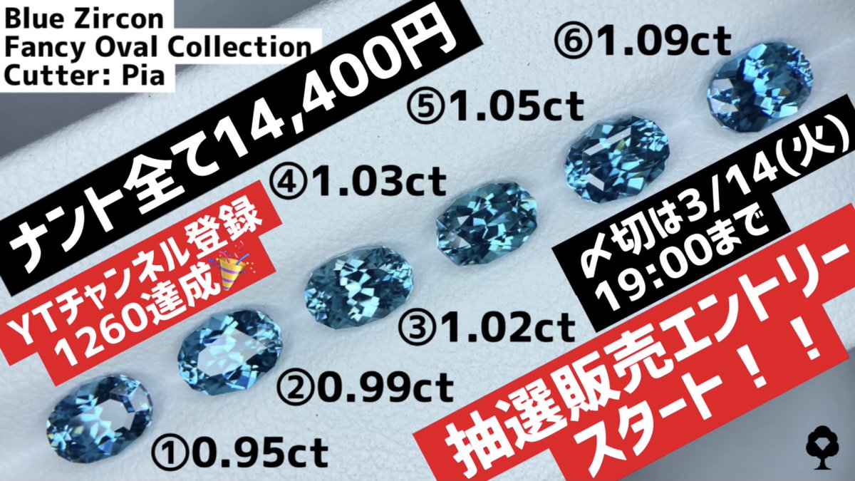 抽選販売される #ブルージルコン
詳細動画⤵️が公開されました～🎊

動画コメント欄の⏳️タイムスケジュール⏳️を参考にされて下さい😃

それぞれカットが微妙に違っていて、どれもキラキラ可愛いですね💕

https://t.co/d3pmAl15rx

@Gemtree_Japan
#限定企画 #YouTube登録者目標達成 