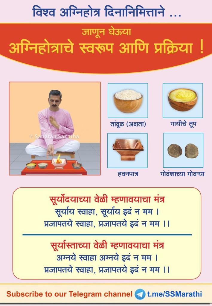 poorva_pawar's tweet photo. #WorldAgnihotraDay 
🔥 #विश्वअग्निहोत्र दिनानिमित्त.. 🔥

जाणून घेऊया, अग्निहोत्राचे स्वरूप आणि प्रक्रिया !

🔅सूर्य ऊर्जा देतो आणि घेतो. यांमुळे प्रदूषण नाहीसे करण्यासाठी जी स्थिती आवश्यक आणि पोषक असते, ती आपोआप निर्माण होते. त्यामुळे पृथ्वीला शांत स्थिती प्राप्त होते. https://t.co/JzR0I6bjrz