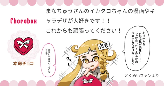 https://t.co/ll6kUVLBJJ #チョコボックス🍫 #chocobox_manachoro 
お返事大変遅くなりました!
チョコありがとうございます!代表のロイカが美味しく…じゃなかった…受け取ってみんなに分けてくれました☺️ 