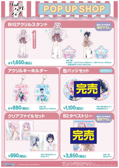 【完売情報】※3/12(日)現在「#ハッピーシュガーライフ」POP UP SHOP■描き下ろしB2タペストリー■缶バッジ