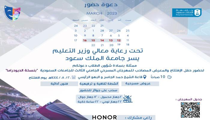 dsa_ksu's tweet photo. بانتظاركم اليوم حضور حفل الافتتاح والمعرض المصاحب للمهرجان المسرحي الجامعي الثالث للجامعات السعودية "بنسخة الديودراما"
والذي تستضيفه #جامعة_الملك_سعود بمشاركة عشر جامعات سعودية وحضور أبرز رواد المسرح ..

📍قاعة حمد الجاسر والبهو الرئيس للجامعة @_KSU 
*سحوبات على جوائز قيمة للحضور https://t.co/IrrqPcJsn9