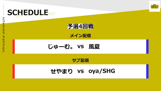 ＜予選4回戦配信情報📺＞⚔メイン：じゅーむ。( ) vs 風夏( )⚔サブ：せやまり( ) vs oya/SHG( )▼