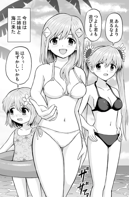 三人の姉妹が出来たら、海に連れられて

#創作漫画 
#漫画が読めるハッシュタグ 