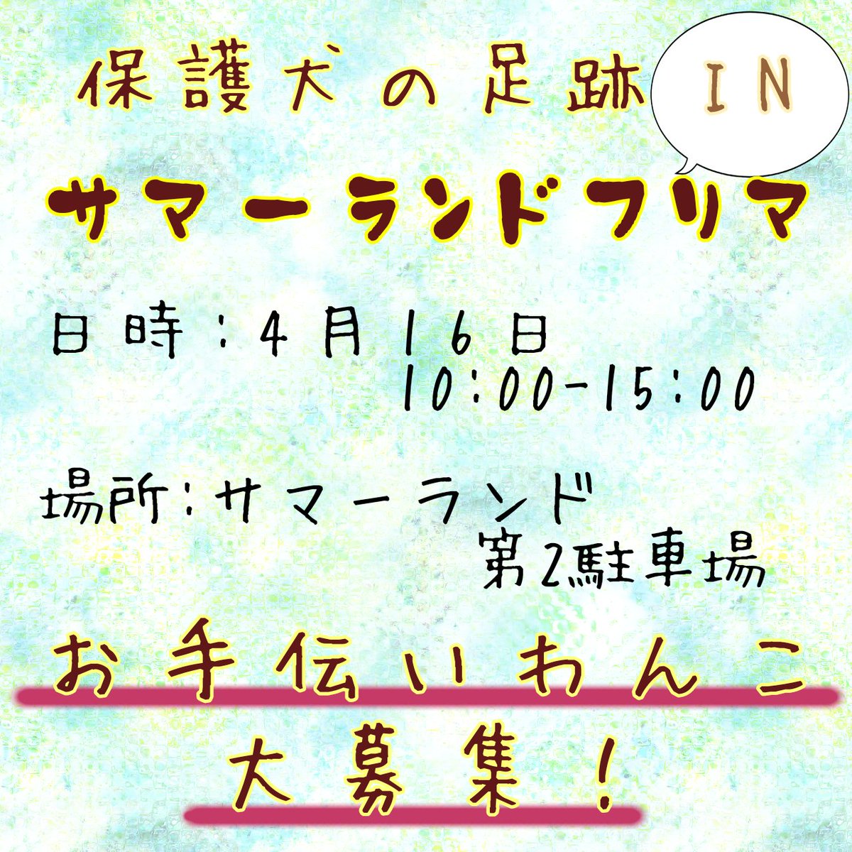 4月16日(日) サマーランドフリマに出店予定です😊✨
雨天中止となりますが、ご都合宜しければ皆様是非お越しくださいませ😀💓
また、商品の運搬や販売などお手伝いして下さる方、わんこも大募集です😊
お手伝い頂ける方はこちらのコメント欄までご一報くださいませ😀
是非よろしくお願い致します✨