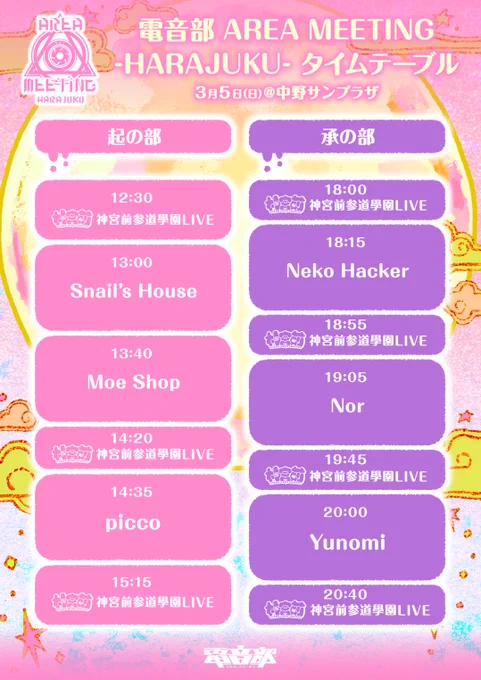 遂に本日#電音部ハラジュクエリアMTG『起』の部 12:30開演『承』の部 18:00開演タイムテーブルと物販は添付画像の通り皆で楽しみましょう▼詳細&amp;当日券電音部  