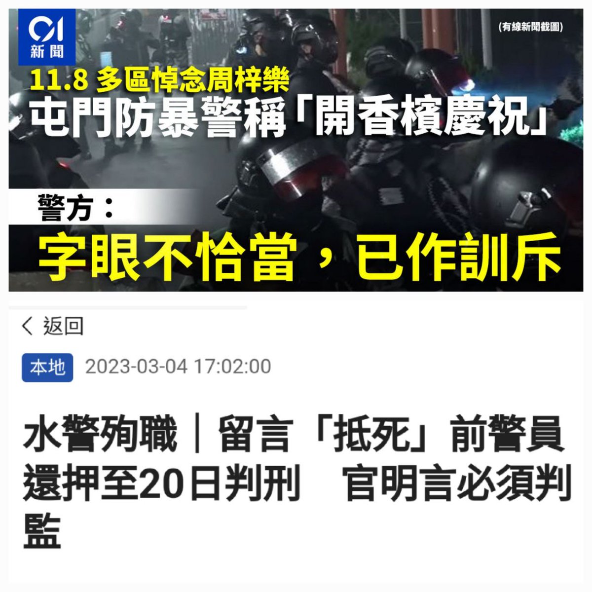 講「抵死」要坐監，話開香檳慶祝就訓斥。

#香港警察社會垃圾 #黑警死全家 #PoliceState #全港最大犯罪集團 #每日一願望黑警冚家亡 #法治淪喪 #周梓樂