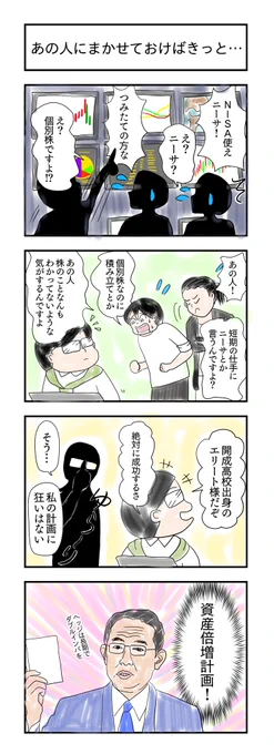 仕手とかNISAとか言いたかっただけです

あの人にまかせておけばきっと…
#4コマ漫画 #漫画が読めるハッシュタグ #4コマR #積み立てNISA 
