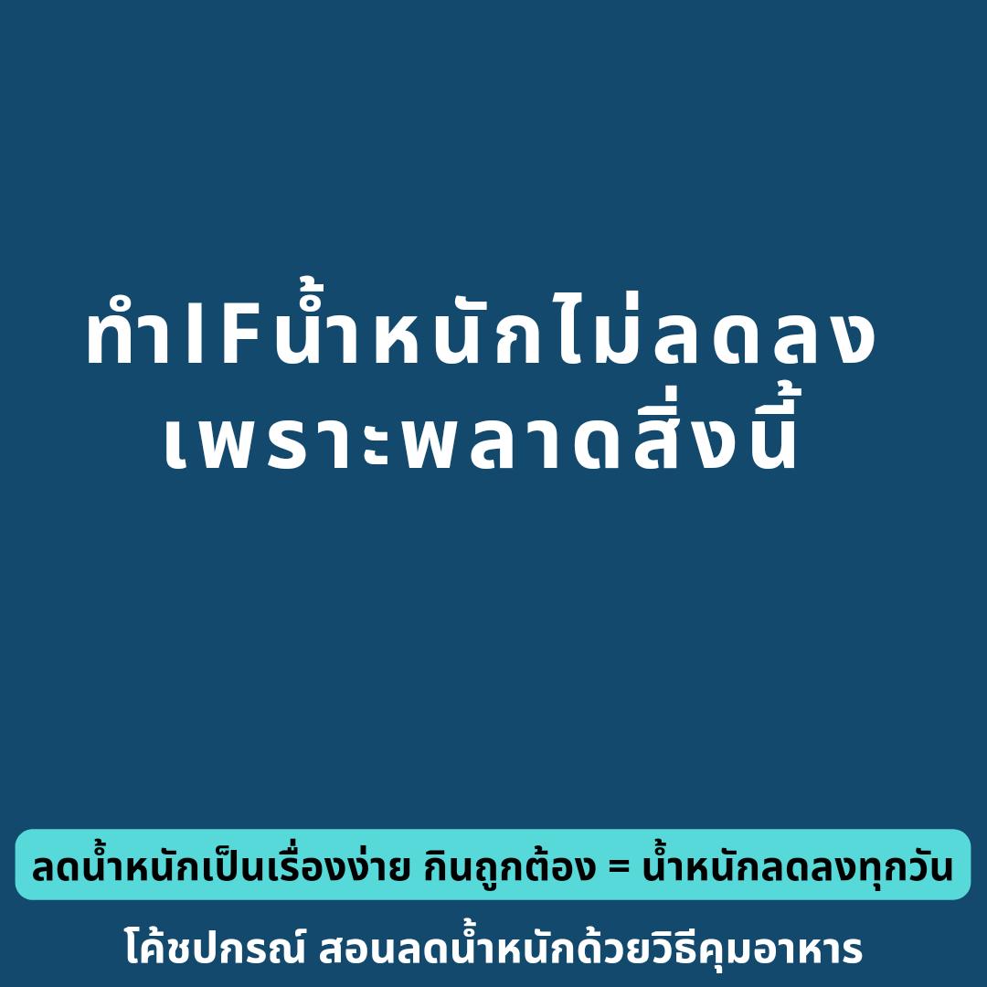 โค้ชปกรณ์ สอนลดน้ำหนักด้วยวิธีคุมอาหาร tweet media