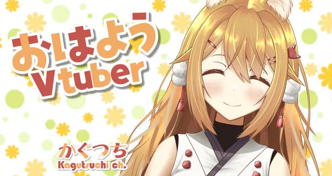 みんな～おはかぐ今日のバーチャル稲荷神社は今日は14:00から #ホグワーツ・レガシー の配信21:30から #三日三麻 の大会配信を予定していますそれでは、今日もあなたにとって良い一日となりますよーに#おはようVtuber 