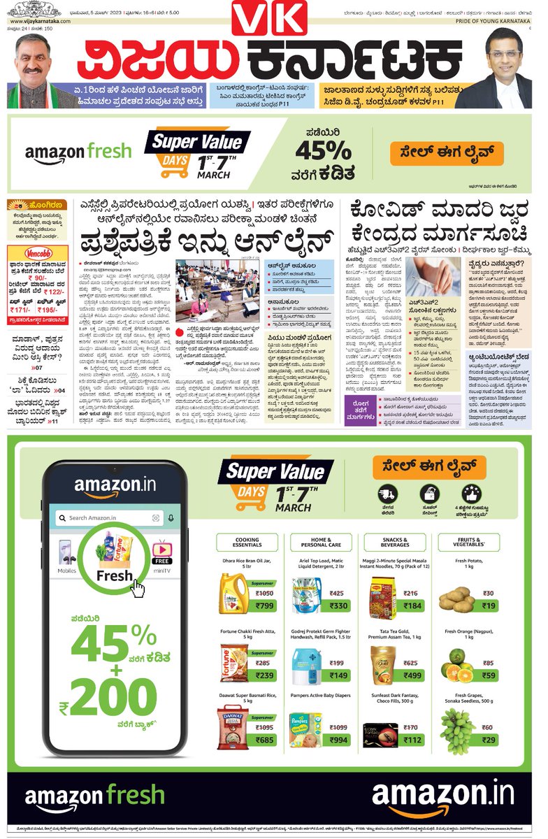 editor_vk's tweet image. ಶುಭೋದಯ 🌱🌿🌱🙏
05-03-2023 ಭಾನುವಾರ
#ವಿಜಯಕರ್ನಾಟಕ #ಮುಖಪುಟ
#ವಿಕ_ಜನಮತ_ಹಬ್ಬ
#electionresults2023
@Vijaykarnataka
@katranjeet
@Sudarshanvk2
@RajeevaVK
@rajeshkhegde
@anil_kumarBN
@kalicharanRai
@ArulDassSuresh1
@vkbrand2018
@HRMMCL_VK