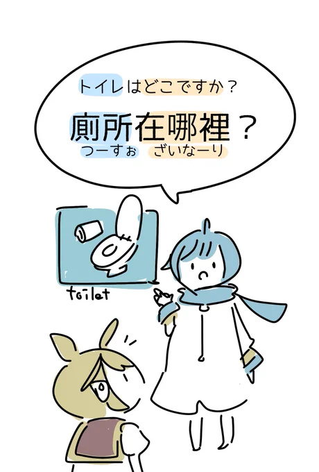 #かまだ台湾華語がんばる
ボカロで覚える台湾華語🍎
トイレはどこですか?🚽
これはいつでも尋ねられるようにしたいところ…🤔 